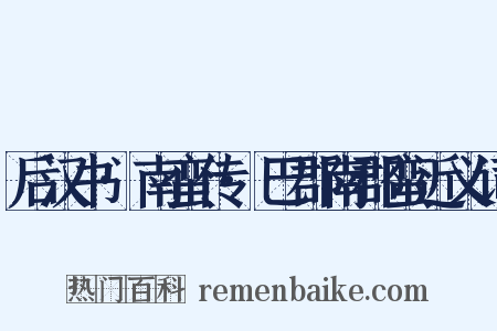 后汉书·南蛮传·巴郡南郡蛮近义词是什么意思的图片
